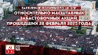 ОТНОСИТЕЛЬНО МАСШТАБНЫХ ЗАБАСТОВОЧНЫХ АКЦИЙ,  ПРОШЕДШИХ 28 ФЕВРАЛЯ 2025 ГОДА