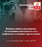 Важность работы коммунистов по изменению соотношения сил в профсоюзах и массовых организациях
